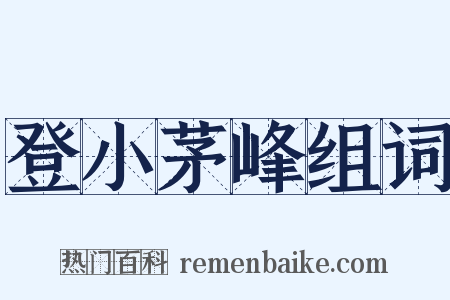 登小茅峰组词是什么意思的图片